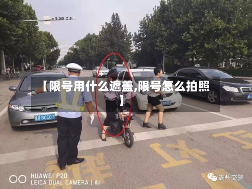 【限号用什么遮盖,限号怎么拍照】-第2张图片