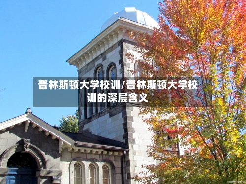 普林斯顿大学校训/普林斯顿大学校训的深层含义