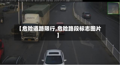 【危险道路限行,危险路段标志图片】-第2张图片