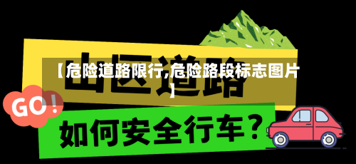 【危险道路限行,危险路段标志图片】-第3张图片