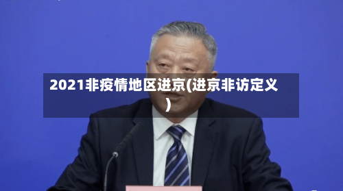 2021非疫情地区进京(进京非访定义)-第3张图片