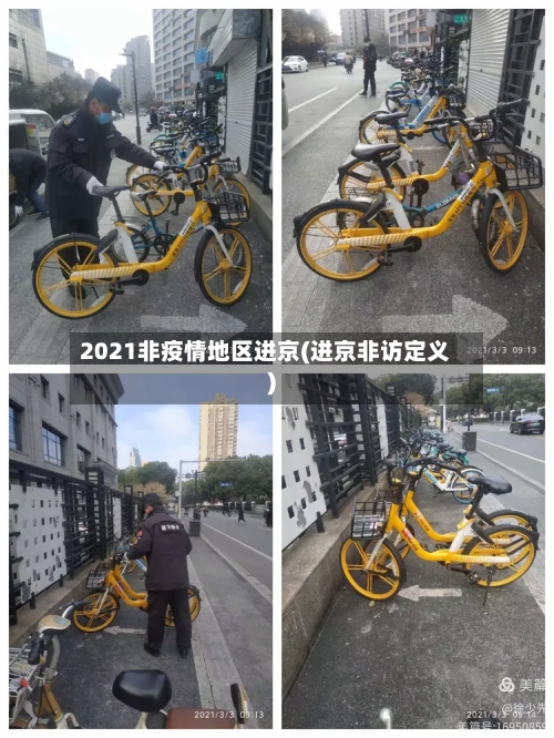 2021非疫情地区进京(进京非访定义)