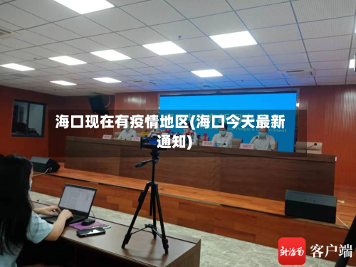 海口现在有疫情地区(海口今天最新通知)