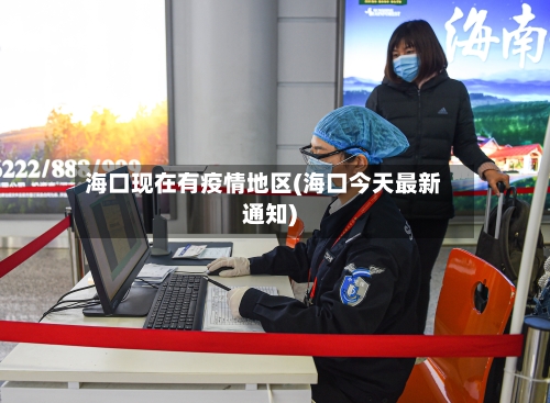 海口现在有疫情地区(海口今天最新通知)-第2张图片