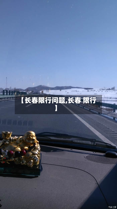 【长春限行问题,长春 限行】