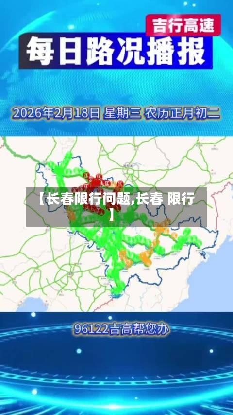 【长春限行问题,长春 限行】-第3张图片