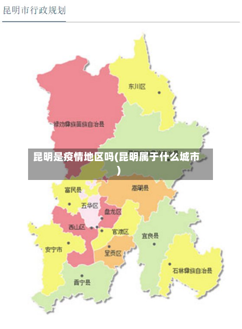 昆明是疫情地区吗(昆明属于什么城市)