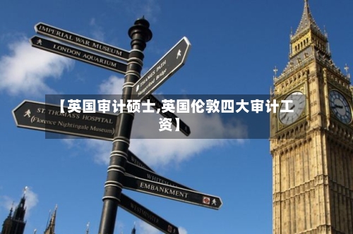 【英国审计硕士,英国伦敦四大审计工资】-第3张图片