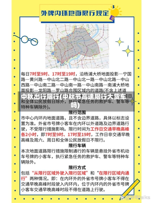 中秋出行限行(中秋节高速限行大货车吗)