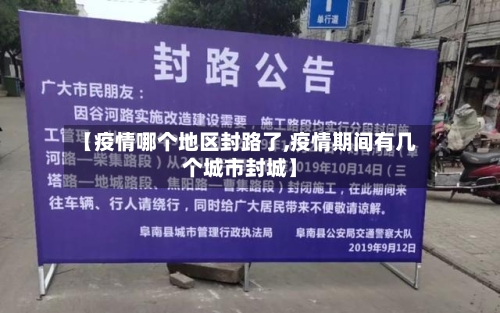 【疫情哪个地区封路了,疫情期间有几个城市封城】-第2张图片