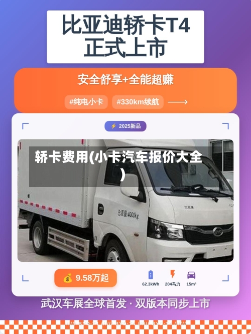 轿卡费用(小卡汽车报价大全)