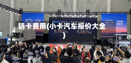 轿卡费用(小卡汽车报价大全)-第2张图片