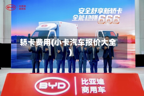 轿卡费用(小卡汽车报价大全)-第3张图片