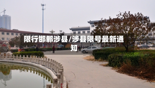 限行邯郸涉县/涉县限号最新通知