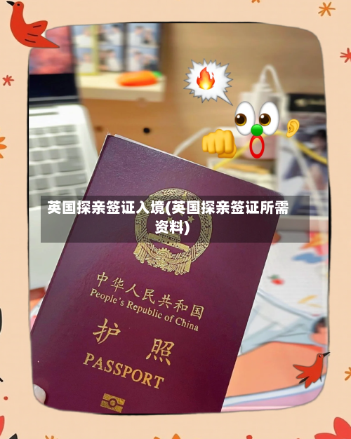 英国探亲签证入境(英国探亲签证所需资料)