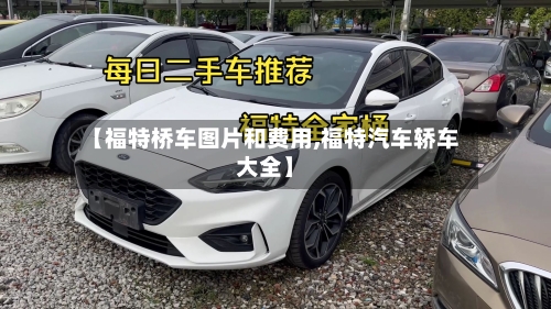 【福特桥车图片和费用,福特汽车轿车大全】