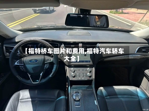 【福特桥车图片和费用,福特汽车轿车大全】-第2张图片