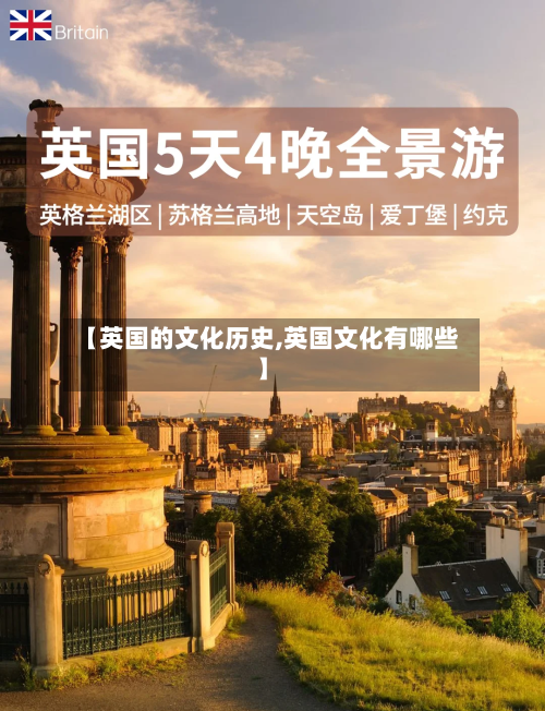 【英国的文化历史,英国文化有哪些】