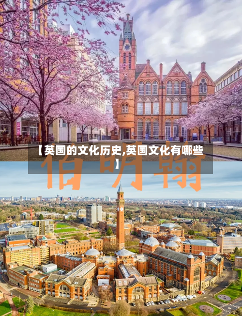 【英国的文化历史,英国文化有哪些】-第2张图片
