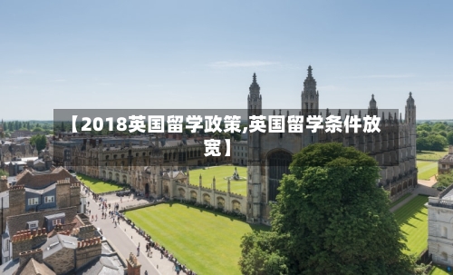 【2018英国留学政策,英国留学条件放宽】-第2张图片