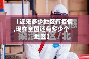 【近来多少地区有疫情,现在全国还有多少个地区】-第2张图片
