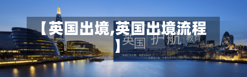 【英国出境,英国出境流程】-第2张图片