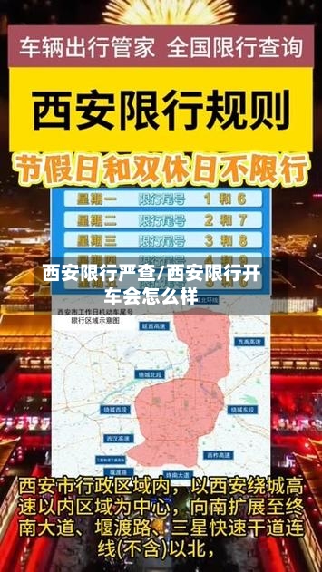 西安限行严查/西安限行开车会怎么样