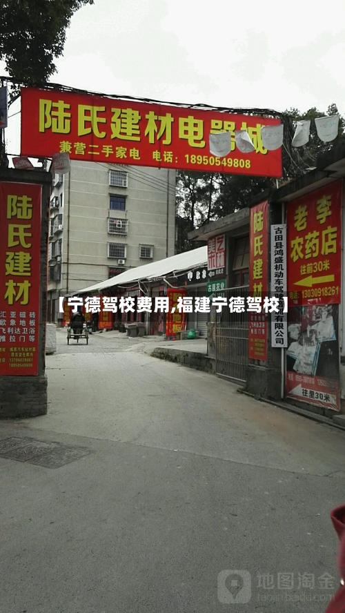 【宁德驾校费用,福建宁德驾校】