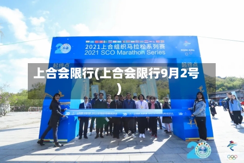 上合会限行(上合会限行9月2号)-第3张图片