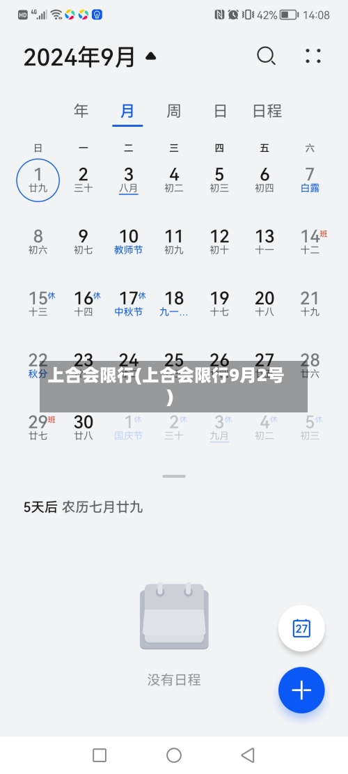 上合会限行(上合会限行9月2号)-第2张图片
