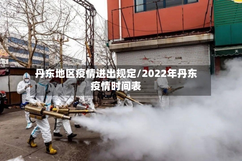 丹东地区疫情进出规定/2022年丹东疫情时间表