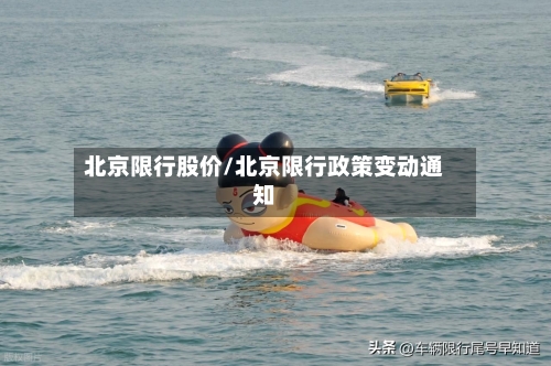北京限行股价/北京限行政策变动通知-第3张图片