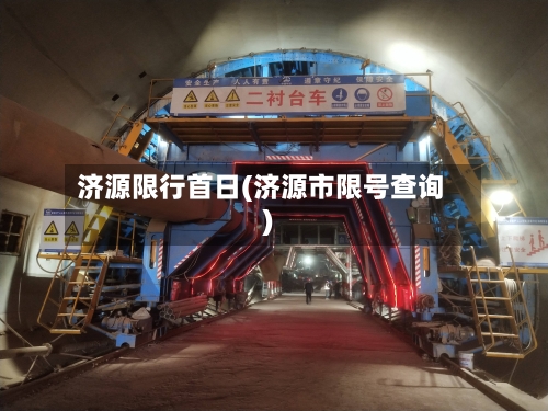 济源限行首日(济源市限号查询)-第3张图片