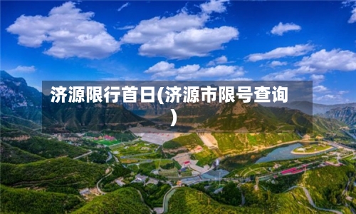 济源限行首日(济源市限号查询)-第2张图片
