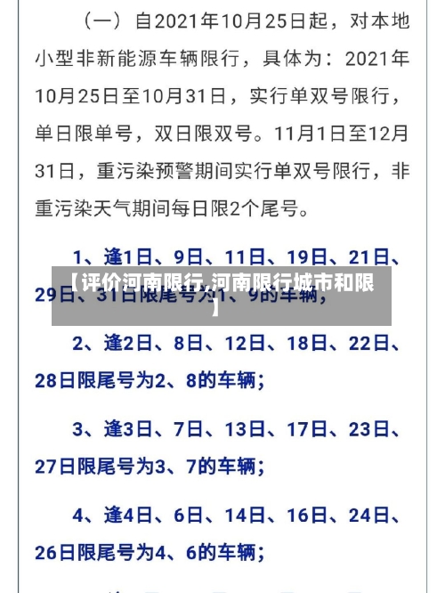 【评价河南限行,河南限行城市和限】
