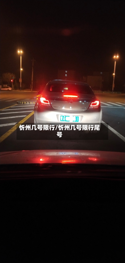 忻州几号限行/忻州几号限行尾号