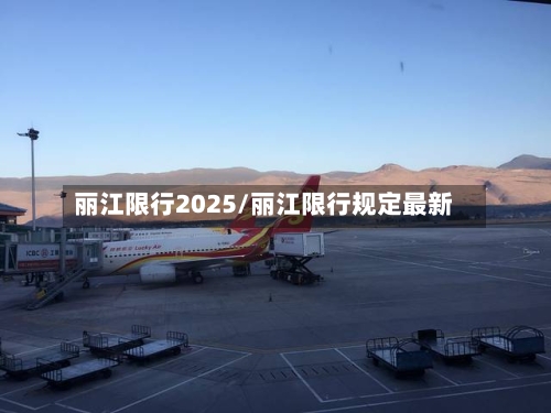 丽江限行2025/丽江限行规定最新-第2张图片