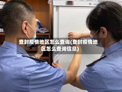 查封疫情地区怎么查询(查封疫情地区怎么查询信息)