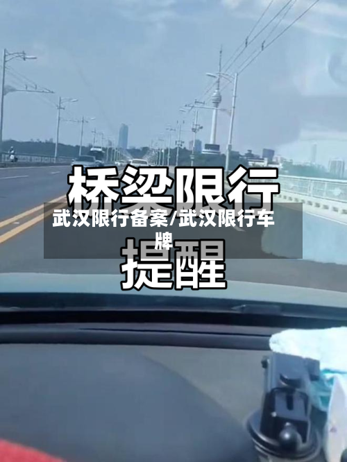 武汉限行备案/武汉限行车牌