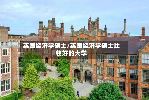 英国经济学硕士/英国经济学硕士比较好的大学