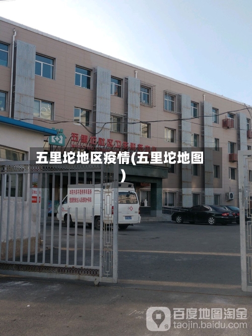 五里坨地区疫情(五里坨地图)-第3张图片