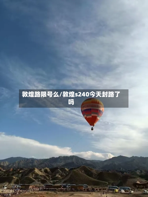 敦煌路限号么/敦煌s240今天封路了吗-第2张图片