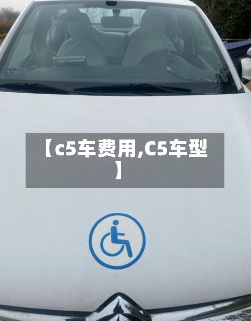 【c5车费用,C5车型】-第2张图片