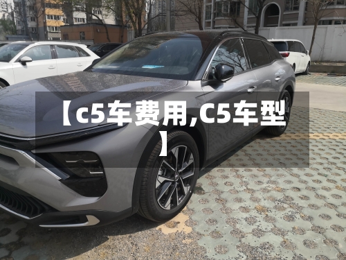 【c5车费用,C5车型】