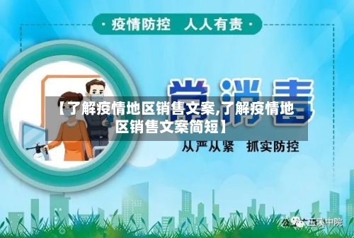【了解疫情地区销售文案,了解疫情地区销售文案简短】-第2张图片