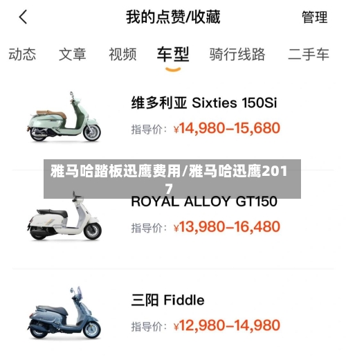 雅马哈踏板迅鹰费用/雅马哈迅鹰2017