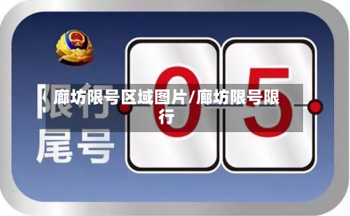 廊坊限号区域图片/廊坊限号限行-第3张图片