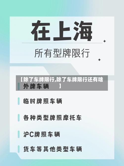 【除了车牌限行,除了车牌限行还有啥】