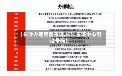 【长沙办理英国签证,长沙签证中心电话号码】-第2张图片