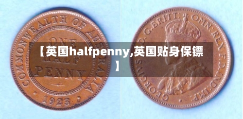 【英国halfpenny,英国贴身保镖】-第2张图片